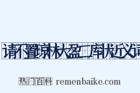 请不置琼林大盈二库状近义词是什么意思的图片